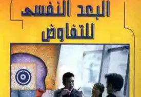 البعد النفسي للتفاوض
