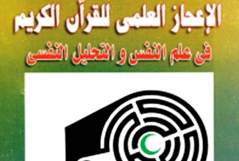 الاعجاز العلمي في علم النفس و التحليل النفسي
