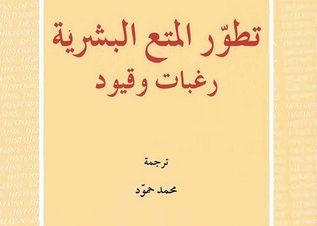 تطور المتع البشرية رغبات وقيود