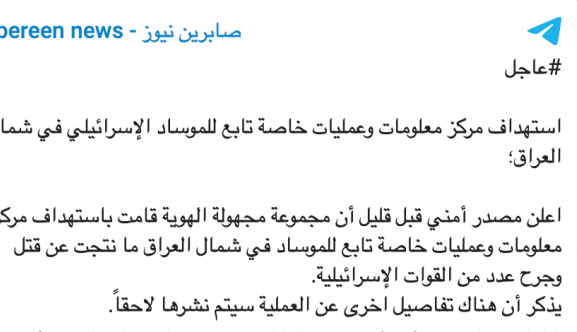 كيف استغلت إيران المقاومة العراقية في ردّها في أعقاب هجوم نطنز