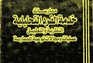 ممارسات خدمة الفرد التحليلية النظرية و التطبيق عمليات و مجالات نوعية للممارسة