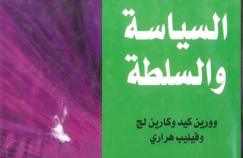 كتاب السياسة والسلطة