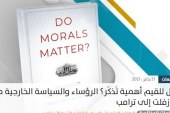 هل للقيم أهمية تُذكَر؟ الرؤساء والسياسة الخارجية من روزفلت إلى ترامب