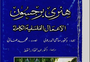 الأعمال الفلسفية الكاملة هنري برجسون