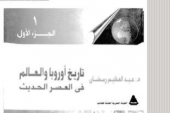 تاريخ اوروبا والعالم في العصر الحديث