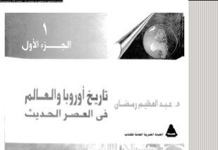 تاريخ اوروبا والعالم في العصر الحديث