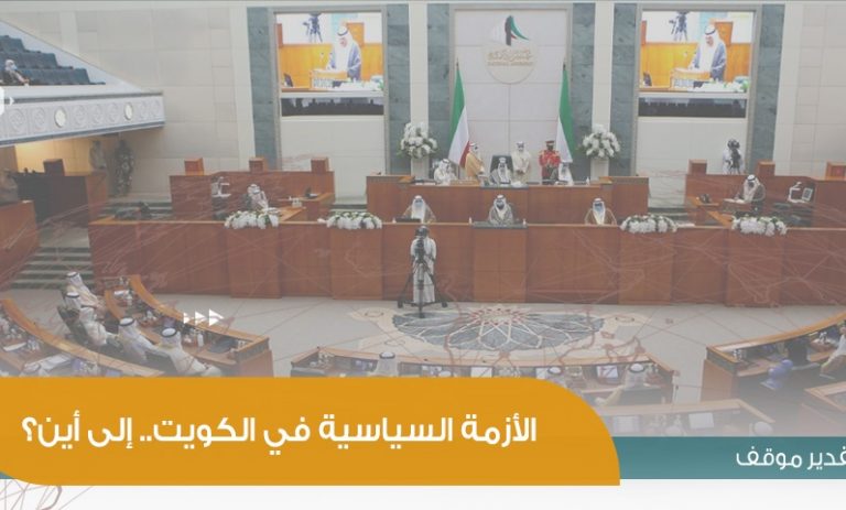 الأزمة السياسية في الكويت.. إلى أين؟