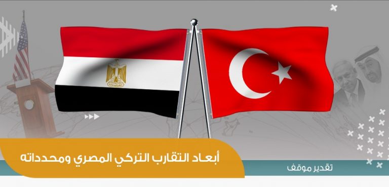 أبعـاد التقارب التركي المصري ومحدداته