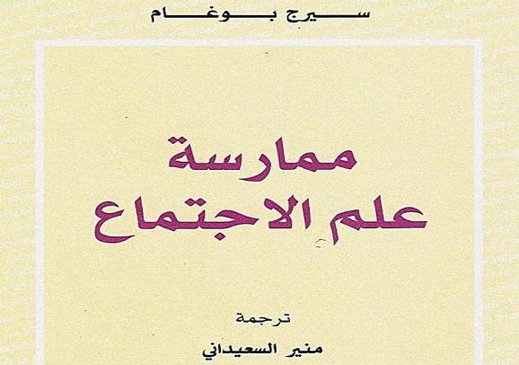 ممارسة علم الاجتماع
