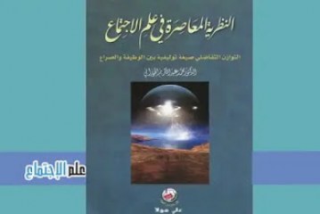 كتاب النظرية المعاصرة في علم الإجتماع