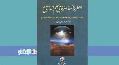 كتاب النظرية المعاصرة في علم الإجتماع