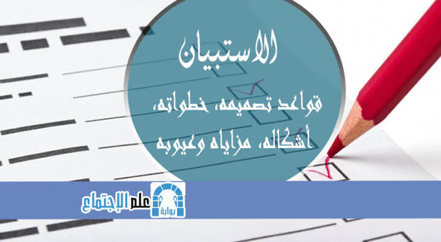الاستبيان: قواعد تصميمه، خطواته، أشكاله، مزاياه وعيوبه
