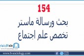 154 بحث ورسالة ماستر تخصص علم اجتماع