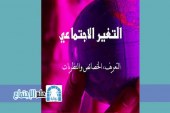 التغير الاجتماعي التعريف، الخصائص والنظريات