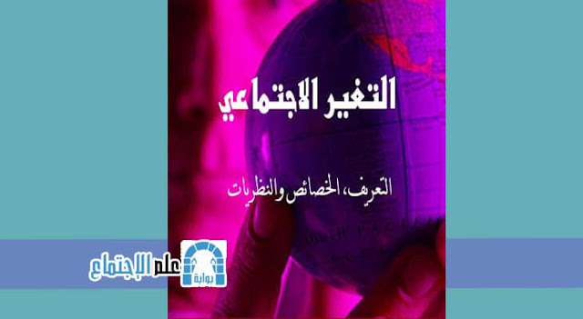 التغير الاجتماعي التعريف، الخصائص والنظريات