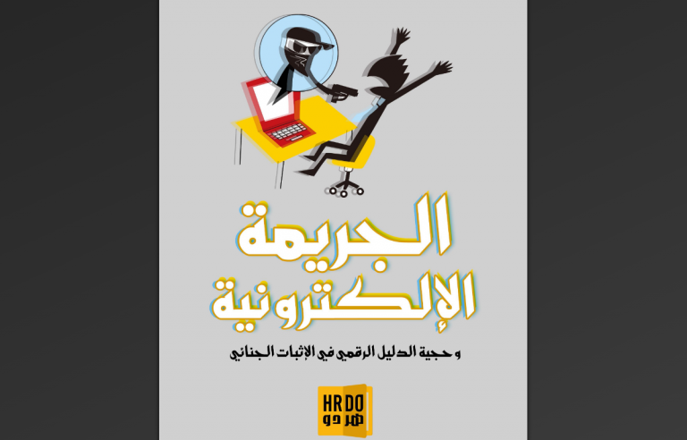 الجريمة الالكترونية وحجية الدليل الرقمي