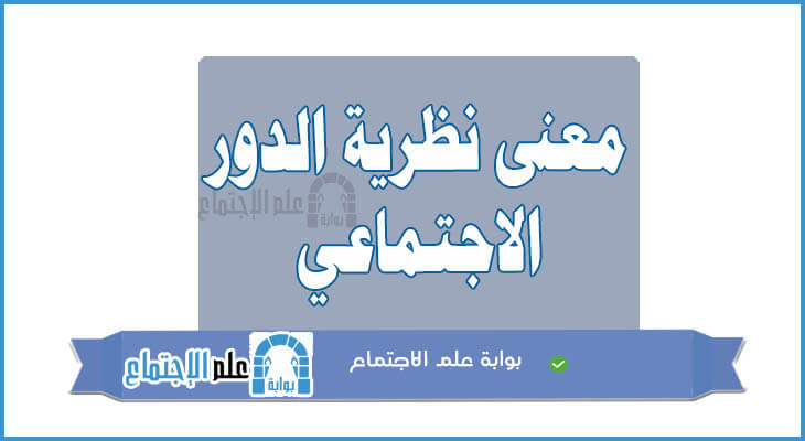 مفهوم نظرية الدور الاجتماعي