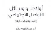 أولادنا ووسائل التواصل الاجتماعي