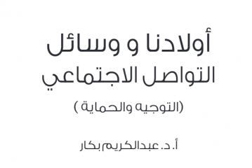 أولادنا ووسائل التواصل الاجتماعي