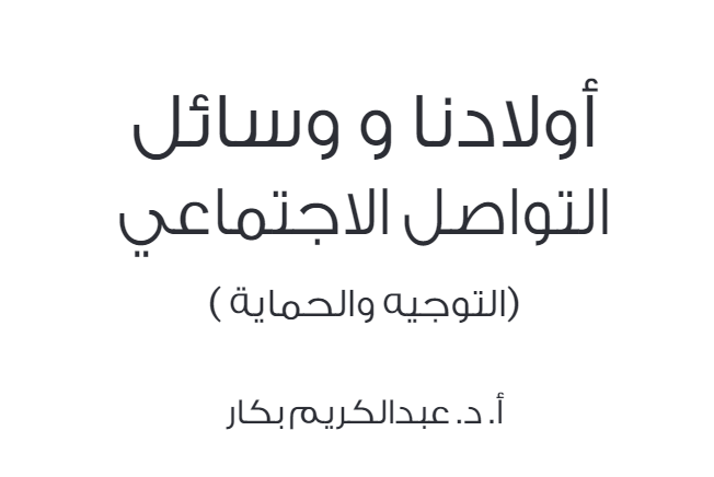 أولادنا ووسائل التواصل الاجتماعي
