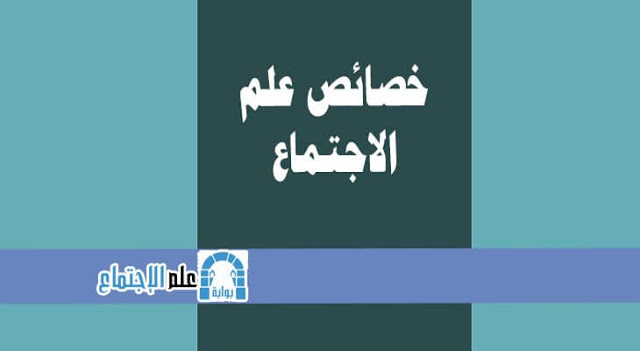 خصائص علم الاجتماع