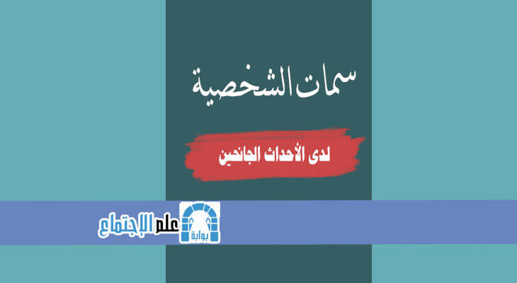 سمات الشخصية لدى الأحداث الجانحين
