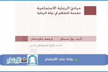 مبادئ الرعاية الاجتماعية مقدمة للتفكير في دولة الرفاه الاجتماعي