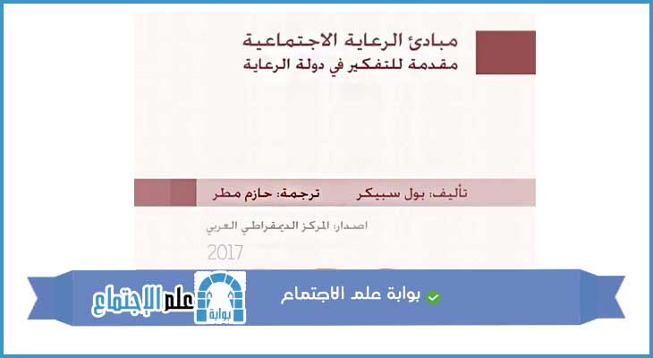 مبادئ الرعاية الاجتماعية مقدمة للتفكير في دولة الرفاه الاجتماعي