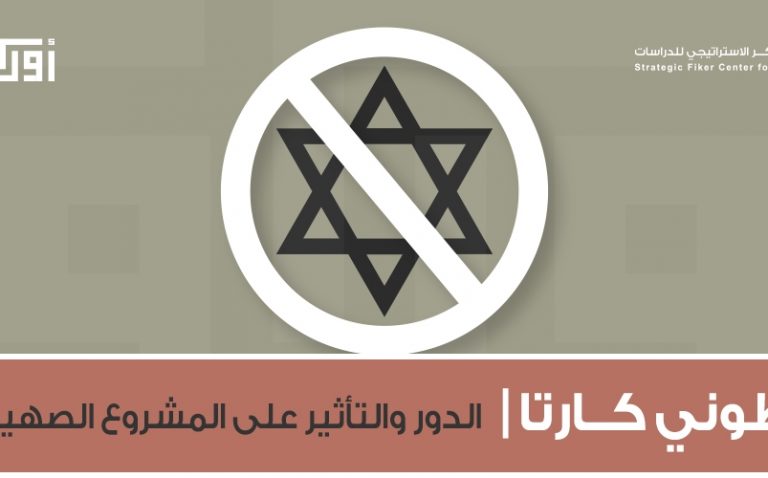 ناطوري كارتا | الدور والتأثير على المشروع الصهيوني