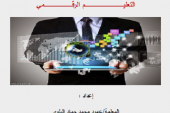 بحث كامل حول التعليم الرقمي
