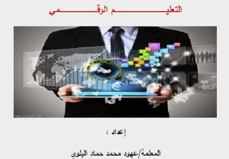 بحث كامل حول التعليم الرقمي