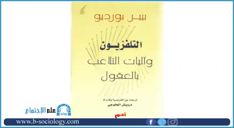 كتاب التلفزيون وآليات التلاعب بالعقول