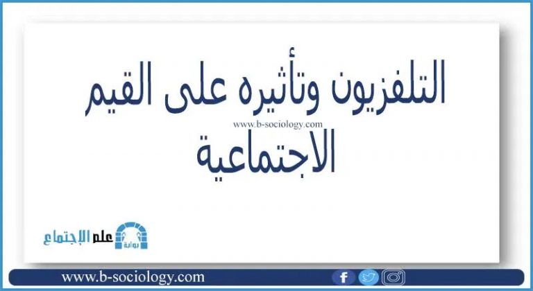 التلفزيون وتأثيره على القيم الاجتماعية