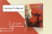 كتاب الحركات الاجتماعية