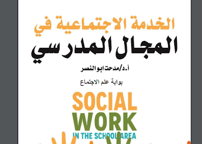 الخدمة الاجتماعية في المجال المدرسي