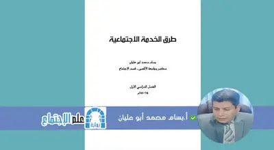 كتاب طرق الخدمة الاجتماعية. وخدمة الفرد