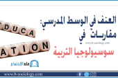 العنف في الوسط المدرسي مقاربات في سوسيولوجيا التربية