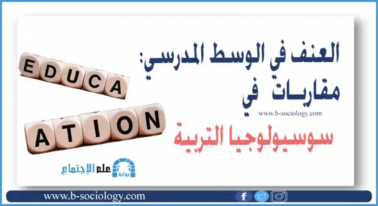 العنف في الوسط المدرسي مقاربات في سوسيولوجيا التربية