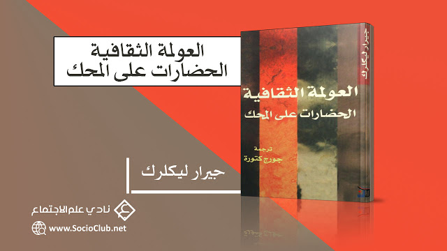 كتاب العولمة الثقافية..الحضارات على المحك