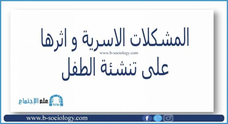 المشكلات الاسرية و اثرها على تنشئة الطفل