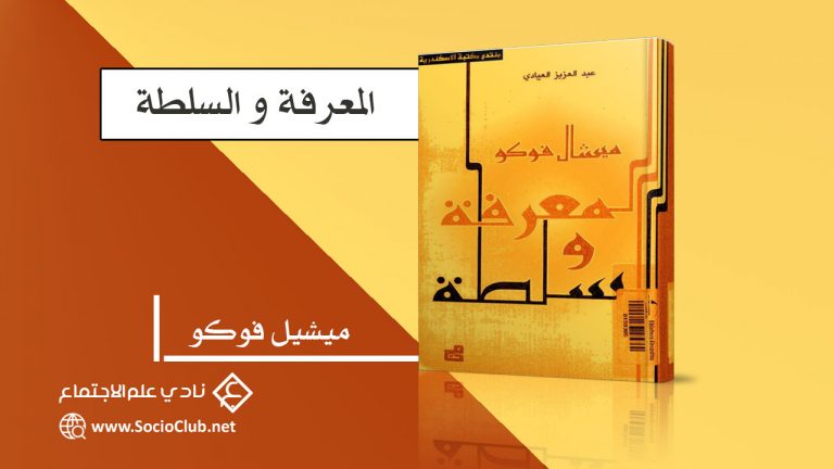 كتاب المعرفة و السلطة