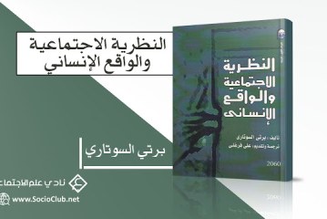 كتاب النظرية الاجتماعية والواقع الإنساني