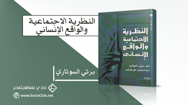 كتاب النظرية الاجتماعية والواقع الإنساني