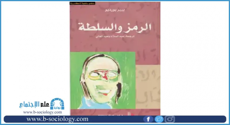 كتاب الرمز والسلطة