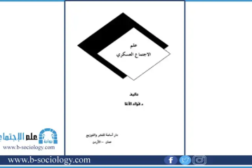 كتاب علم الإجتماع العسكري