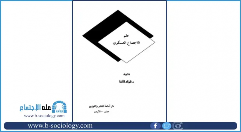 كتاب علم الإجتماع العسكري