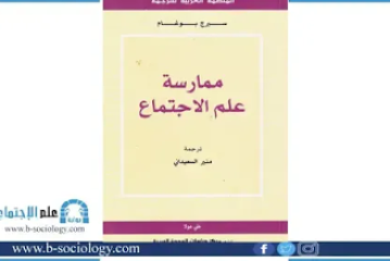 كتاب ممارسة علم الاجتماع
