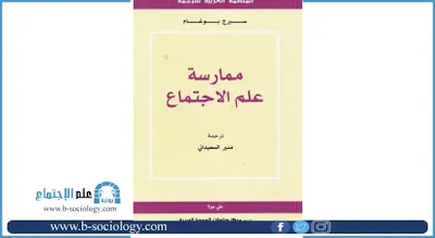 كتاب ممارسة علم الاجتماع