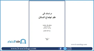 علم اجتماع السكان