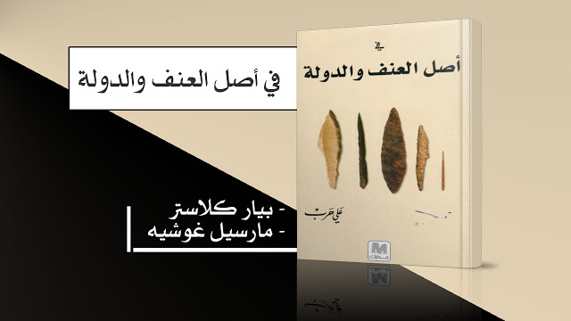 كتاب في أصل العنف والدولة
